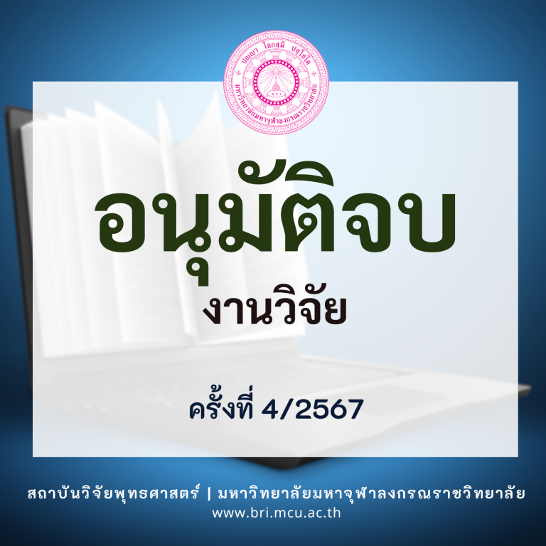 MCU BRI - อนุมัติจบ (1)