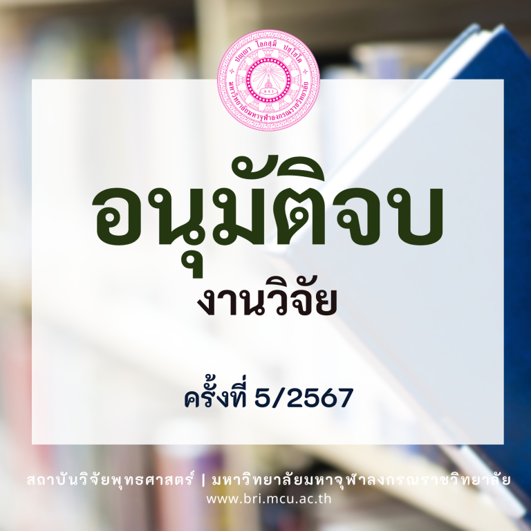 MCU BRI - อนุมัติจบ (2)