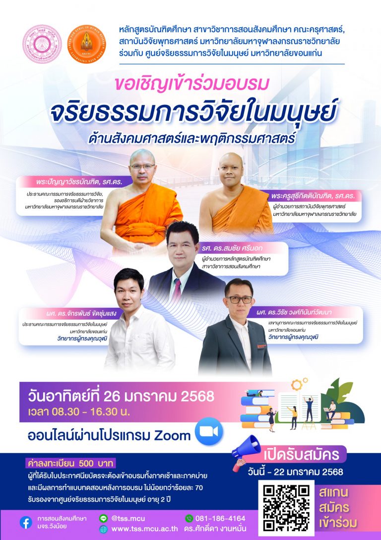 สมัครอบรมจริยธรรมวิจัย-scaled