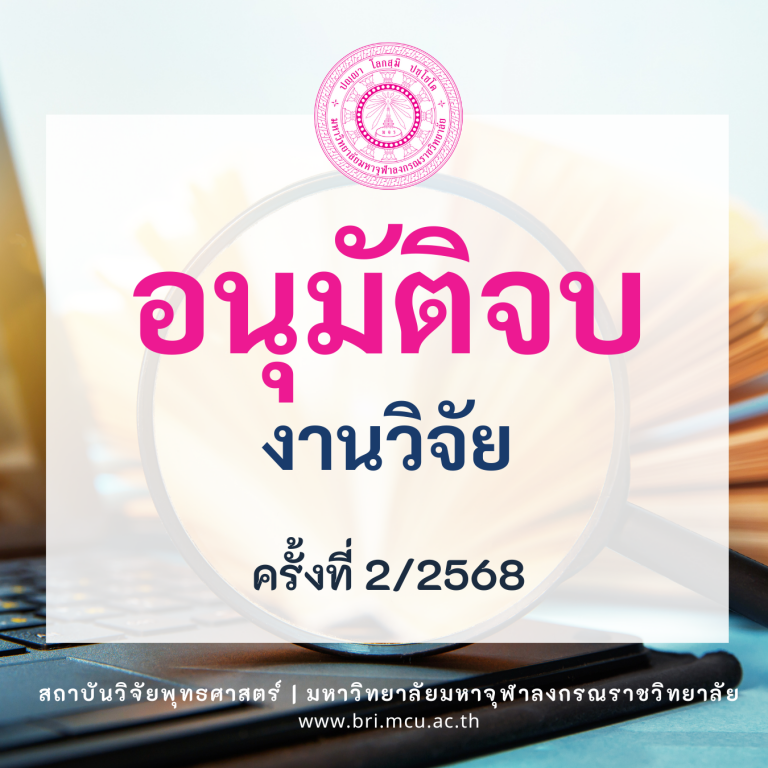 MCU BRI - อนุมัติจบ