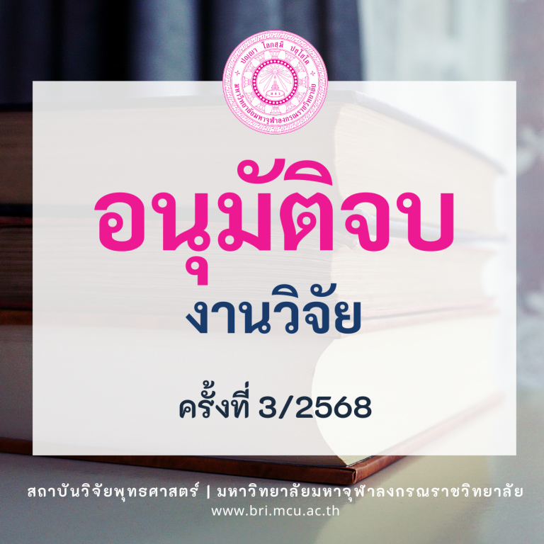 MCU BRI - อนุมัติจบ (1)