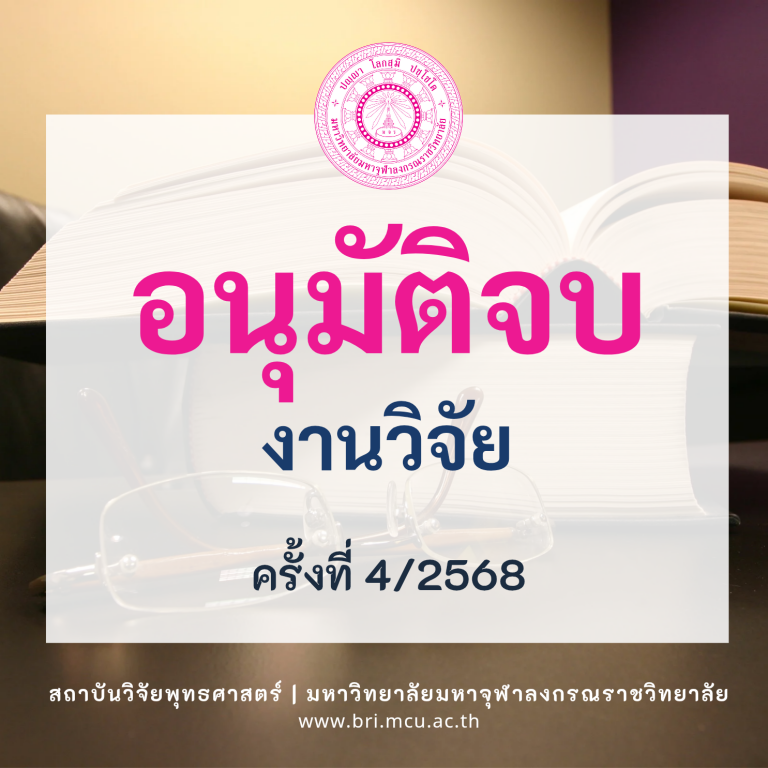 MCU BRI - อนุมัติจบ_20250826_215354_0000